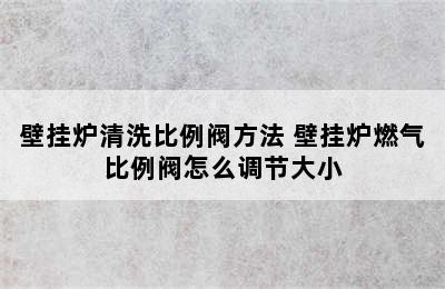 壁挂炉清洗比例阀方法 壁挂炉燃气比例阀怎么调节大小